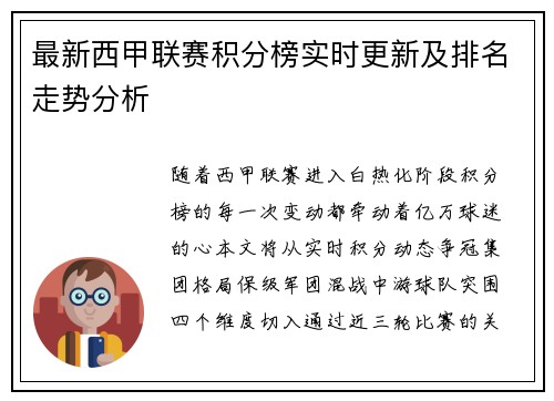 最新西甲联赛积分榜实时更新及排名走势分析