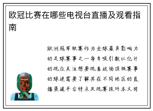欧冠比赛在哪些电视台直播及观看指南