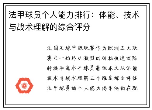 法甲球员个人能力排行：体能、技术与战术理解的综合评分