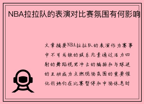 NBA拉拉队的表演对比赛氛围有何影响