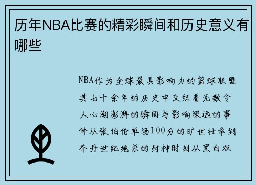 历年NBA比赛的精彩瞬间和历史意义有哪些