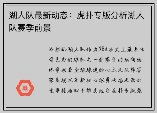 湖人队最新动态：虎扑专版分析湖人队赛季前景