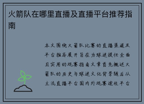 火箭队在哪里直播及直播平台推荐指南