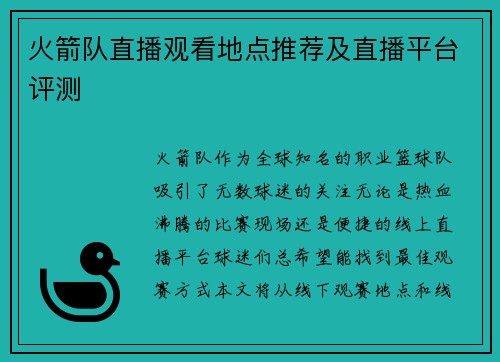 火箭队直播观看地点推荐及直播平台评测
