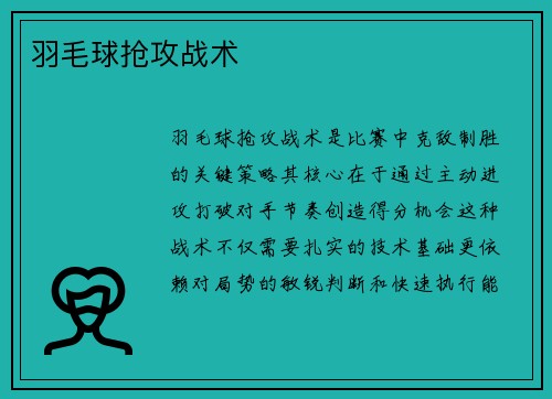 羽毛球抢攻战术