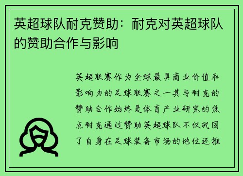 英超球队耐克赞助：耐克对英超球队的赞助合作与影响