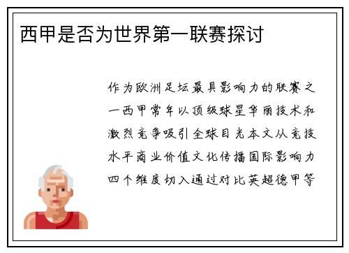 西甲是否为世界第一联赛探讨