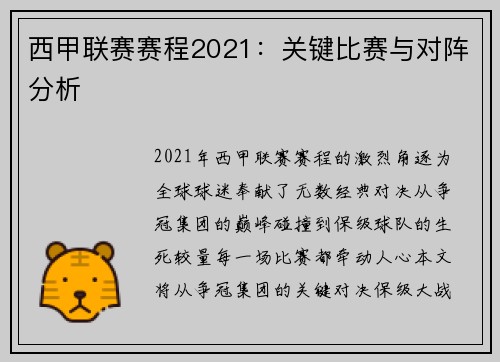 西甲联赛赛程2021：关键比赛与对阵分析