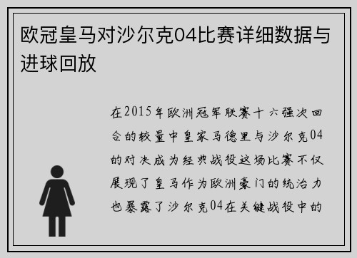 欧冠皇马对沙尔克04比赛详细数据与进球回放
