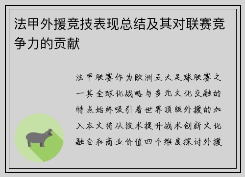 法甲外援竞技表现总结及其对联赛竞争力的贡献
