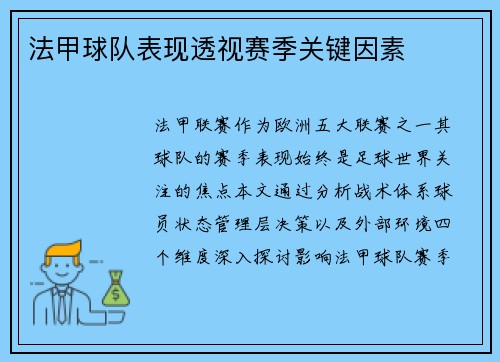 法甲球队表现透视赛季关键因素