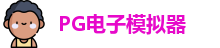 pg模拟器